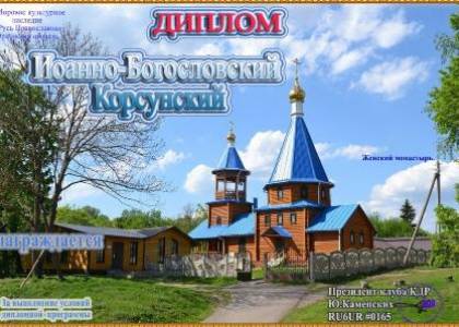 Иоанно-Богословский Корсунский