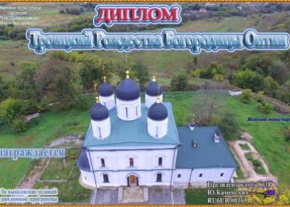 Троицкий Рождества Богородицы Оптин