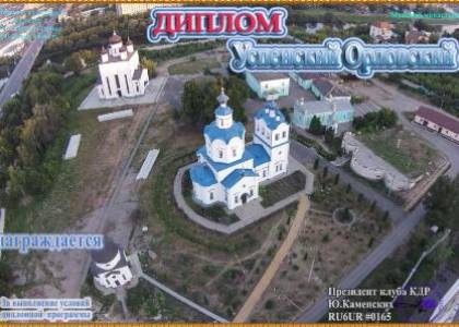 Успенский Орловский