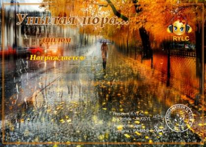 Осенняя пора