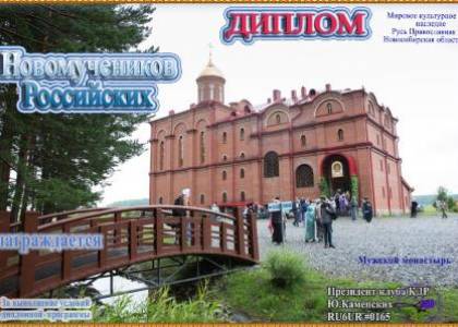 Новомучеников Российских