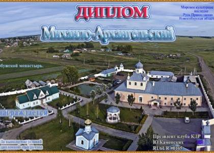 Михаило-Архангельский