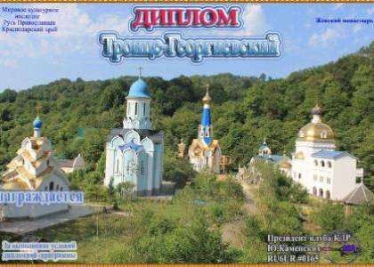 Троице-Георгиевский