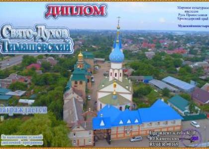 Свято-Духов Тимашевский