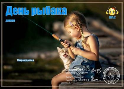 День Рыбака
