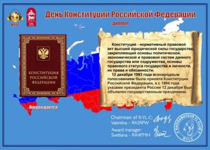 День Конституции РФ