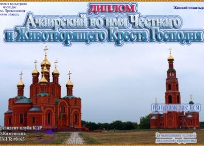 Ачаирский во имя Честнаго и Животворящего Креста Господня