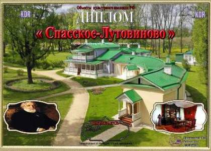 Спасское-Лутовиново
