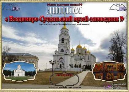 Владимиро-Суздальский музей-заповедник