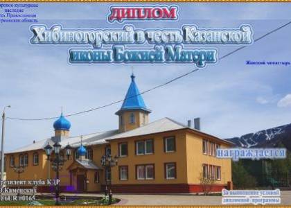 Хибиногорский в честь Казанской иконы Божией Матери