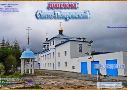 Свято-Покровский