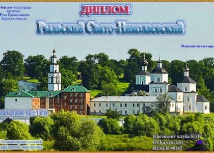 Рыльский Свято-Николаевский