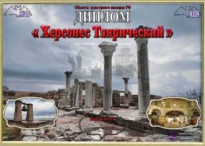 Херсонес Таврический