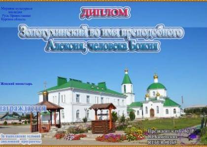 Золотухинский во имя преподобного Алексия, человека Божия