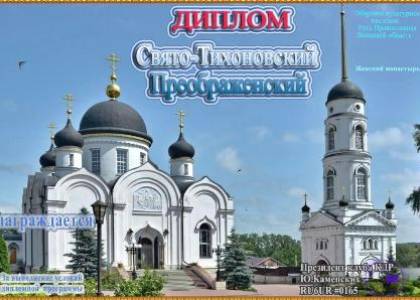 Свято-Тихоновский Преображенский