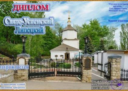 Свято-Успенский Липецкий