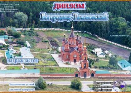 Богородице-Тихоновский