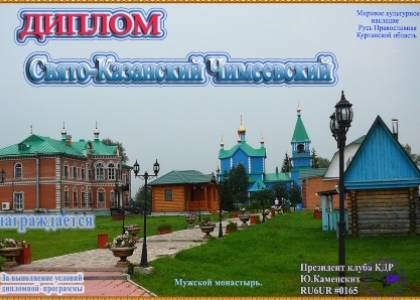 Свято-Казанский Чимеевский