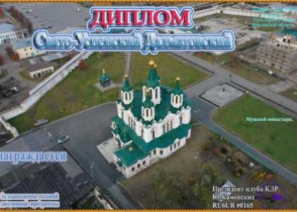 Свято-Успенский Далматовский