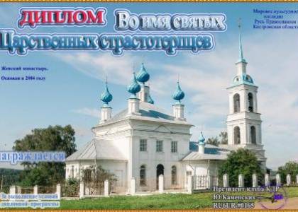 Во имя святых Царственных страстотерпцев