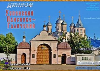 Успенский Паисиево-Галичский