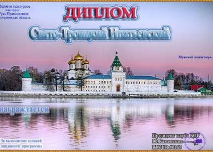 Свято-Троицкий Ипатьевский