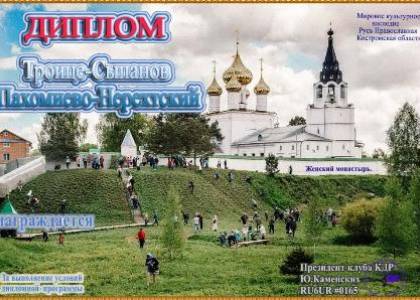 Троице-Сыпанов Пахомиево-Нерехтский