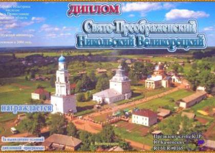 Свято-Преображенский Никольский Великорецкий