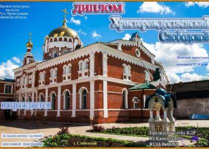 Христорождественский Слободской