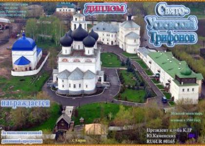 Свято-Успенский Трифонов