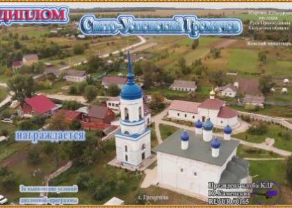 Свято-Успенский Гремячев