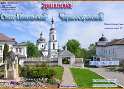 Свято-Никольский Черноостровской