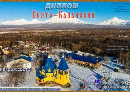 Свято-Казанский