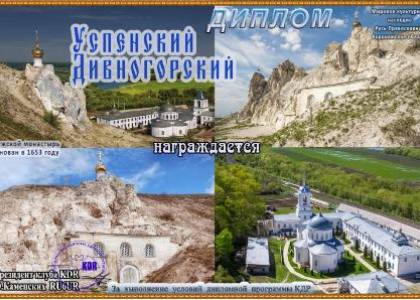 Успенский Дивногорский