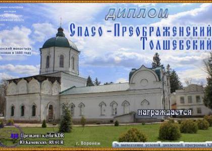 Спасо-Преображенский Толшевский