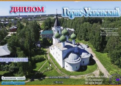 Горне Успенский