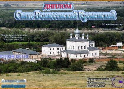 Свято-Вознесенский Кременский