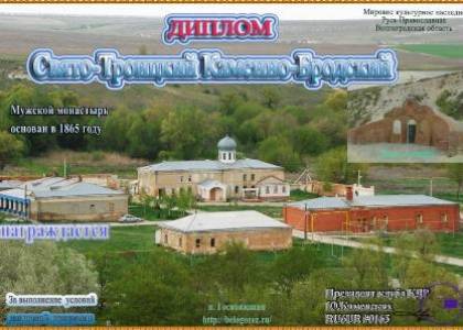 Свято-Троицкий Каменно-Бродский