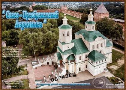 Спасо-Преображенский Авраамиев