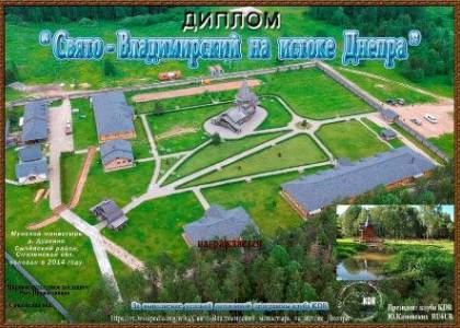 Свято-Владимирский на истоке Днепра