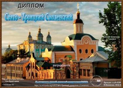 Свято-Троицкий Смоленский