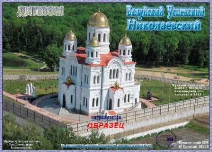 Валуйский-Успенский Николаевский