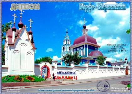 Марфо-Мариинский