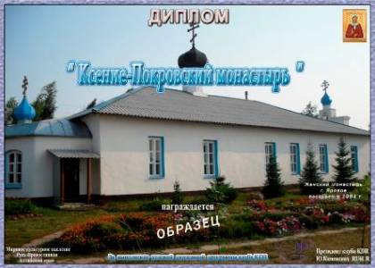 Ксение-Покровский