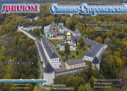 Саввино-Сторожевский