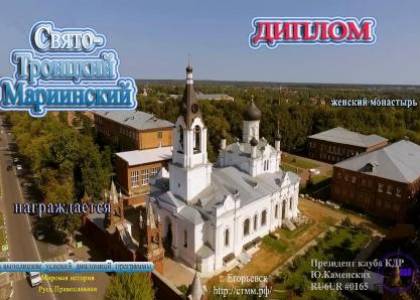 Свято-Троицкий Мариинский