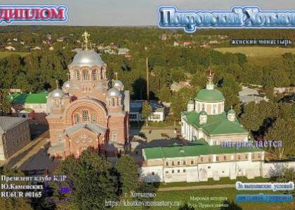 Покровский Хотьков