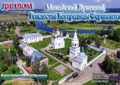 Можайский Лужецкий Рождества Богородицы Ферапонтов