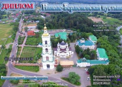 Николо-Берлюковская пустынь