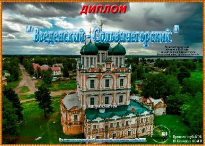 Введенский - Сольвычегорский